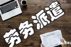 国企劳务派遣工和正式工最大的区别，关键在这一点