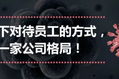 疫情下对待员工的方式，最见一家公司格局！