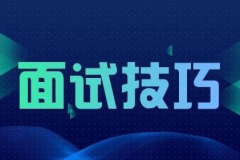 面试技巧：避开5大失误，提高面试成功率！