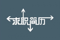 如何应对简历不匹配这个求职难题？